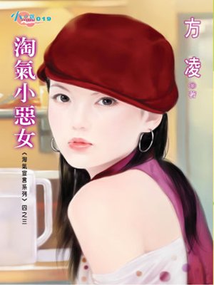 cover image of 淘氣小惡女